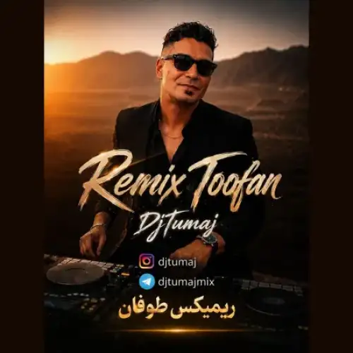 ریمیکس طوفان